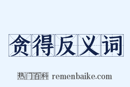 贪得反义词是什么意思的图片